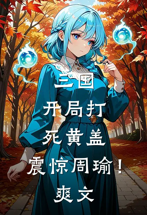 三国,开局打死黄盖,震惊周瑜!爽文