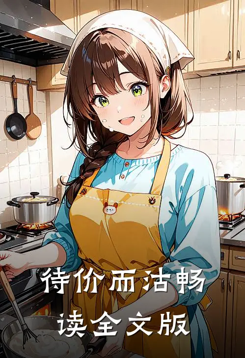 待价而沽畅读全文版