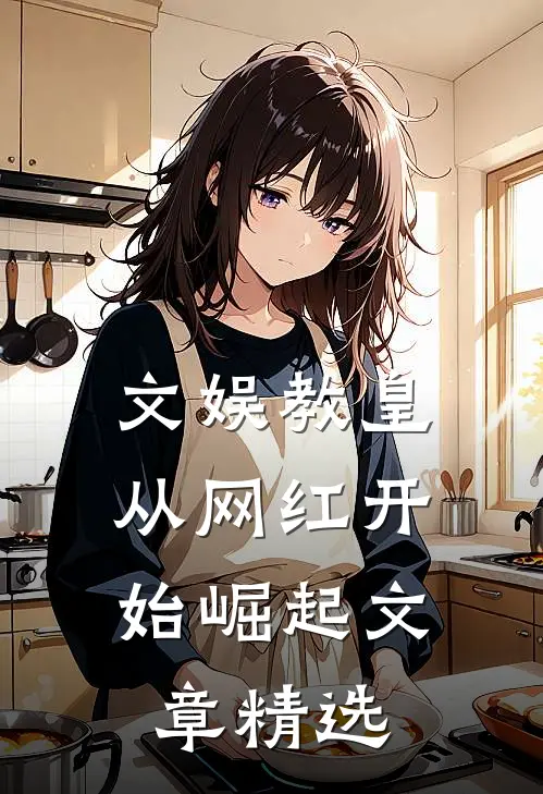 文娱教皇,从网红开始崛起文章精选在线阅读