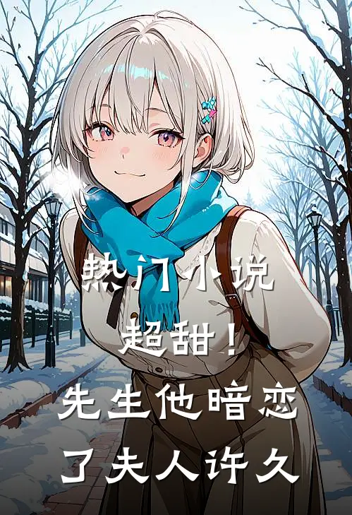 热门超甜!先生他暗恋了夫人许久不见
