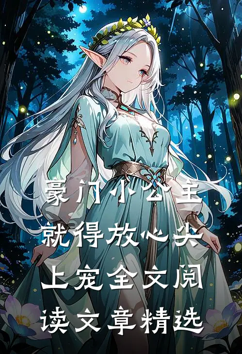 豪门小公主就得放心尖上宠全文阅读文章精选