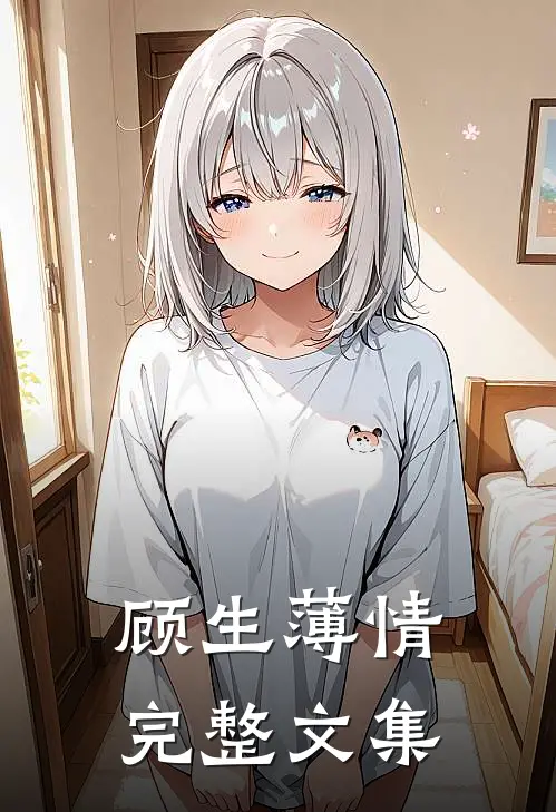 顾生薄情完整文集免费阅读