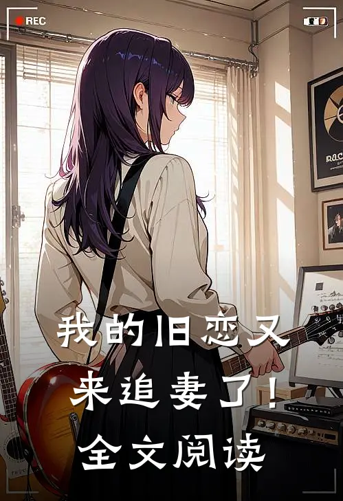 我的旧恋又来追妻了!全文阅读