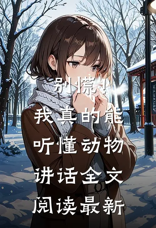 别慌!我真的能听懂动物讲话全文阅读最新版