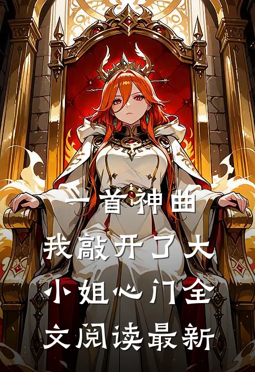 一首神曲,我敲开了大小姐心门全文阅读最新版