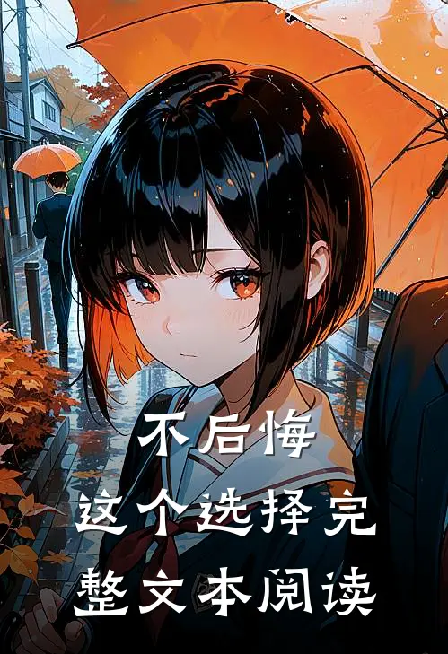 不后悔,这个选择完整文本阅读英语