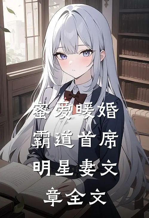 蜜爱暖婚,霸道首席明星妻文章全文在线阅读