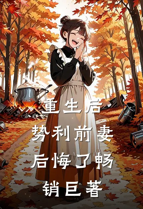 重生后,势利前妻后悔了畅销巨著推荐