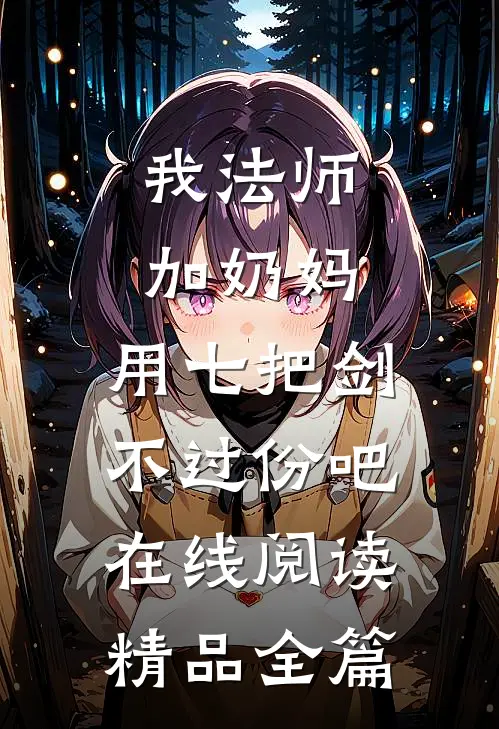 我法师加奶妈,用七把剑不过份吧在线阅读精品全篇