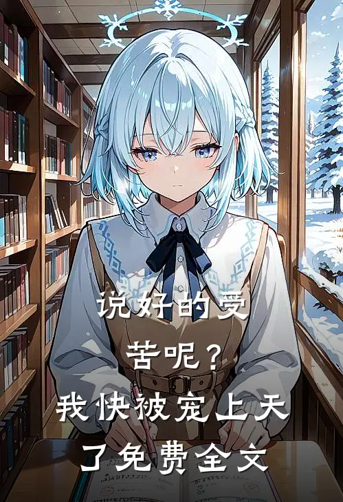 说好的受苦呢?我快被宠上天了免费全文
