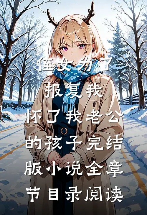 侄女为了报复我，怀了我老公的孩子完结版小说全章节目录阅读
