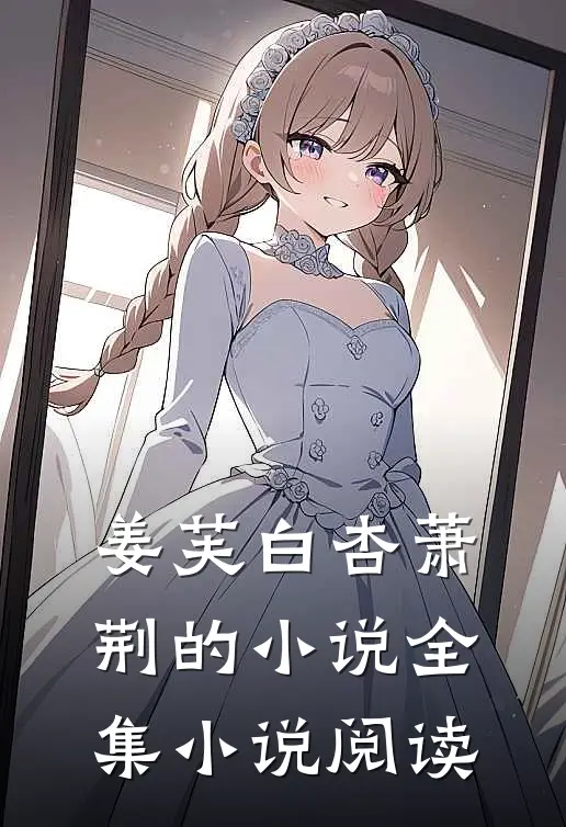 姜芙白杏萧荆的小说全集小说阅读