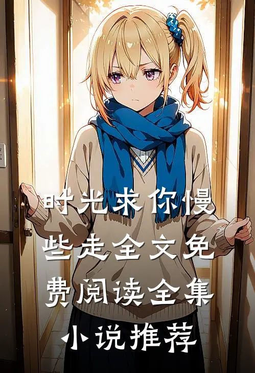 时光求你慢些走全文免费阅读全集小说推荐