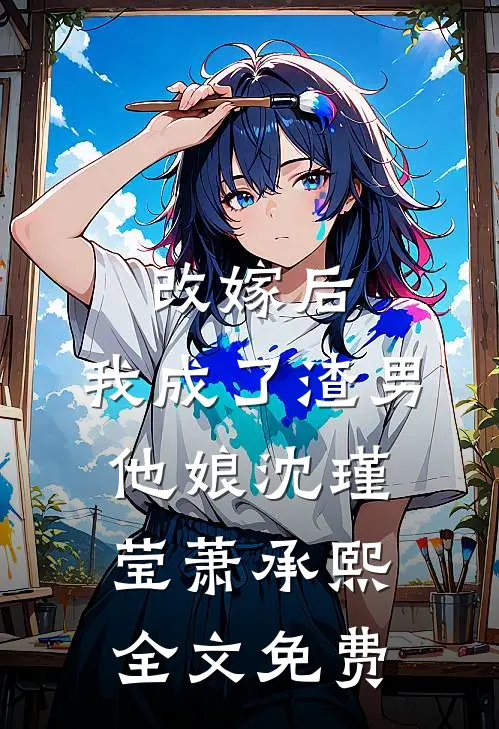 改嫁后,我成了渣男他娘沈瑾莹萧承熙全文免费观看