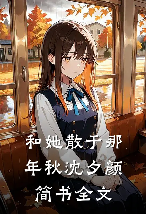 和她散于那年秋沈夕颜简书全文