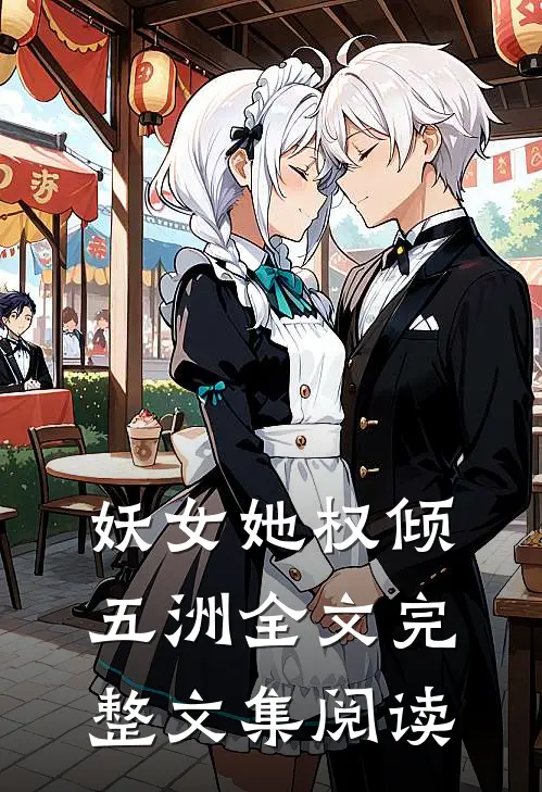 妖女她权倾五洲全文完整文集阅读