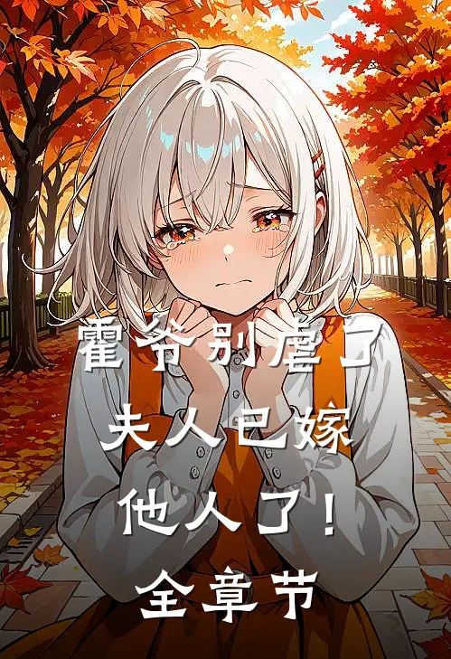 霍爷别虐了,夫人已嫁他人了!全章节阅读