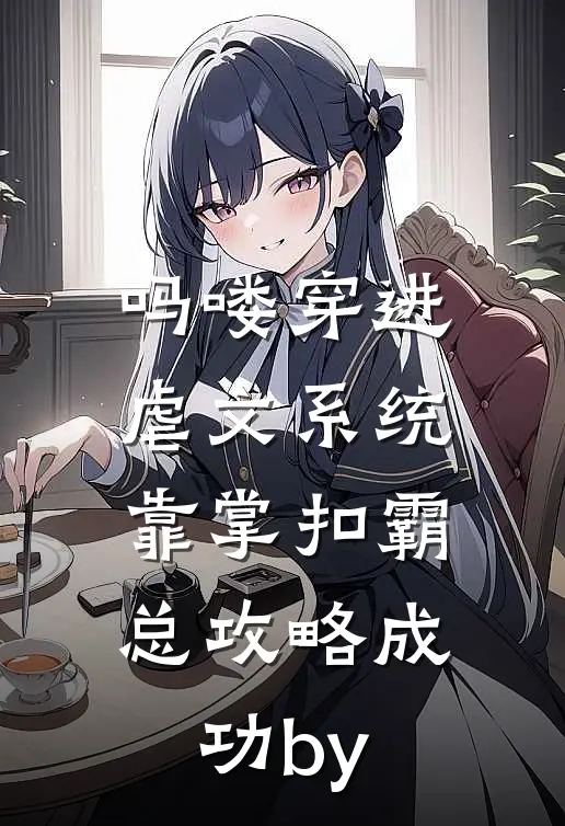 吗喽穿进虐文系统，靠掌扣霸总攻略成功by