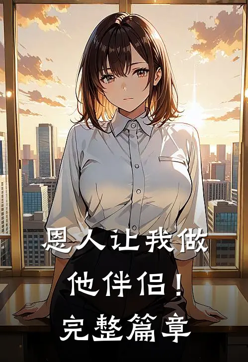 恩人让我做他伴侣!完整篇章在线观看
