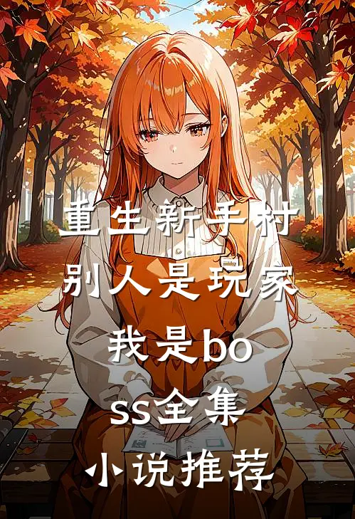 重生新手村,别人是玩家我是boss全集推荐免费阅读