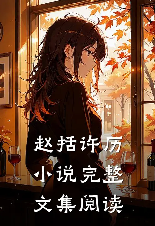 赵括许历小说完整文集阅读