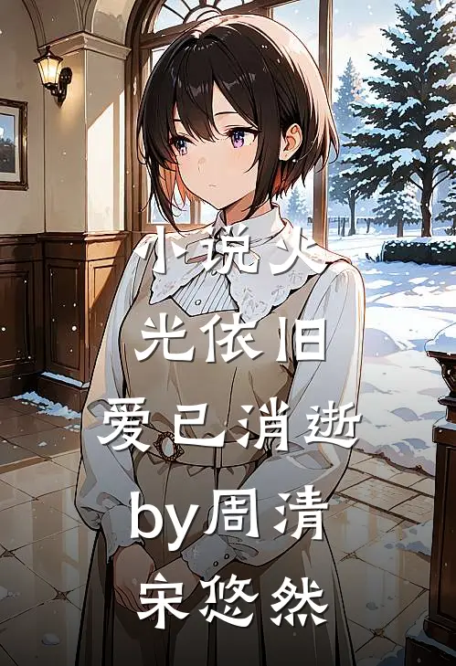 火光依旧,爱已消逝by周清宋悠然