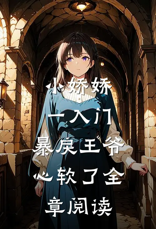 小娇娇一入门，暴戾王爷心软了全章阅读