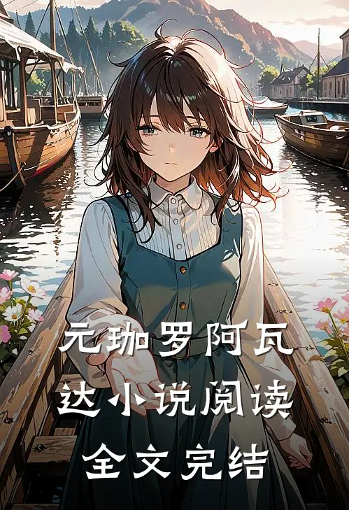 元珈罗阿瓦达小说阅读全文完结