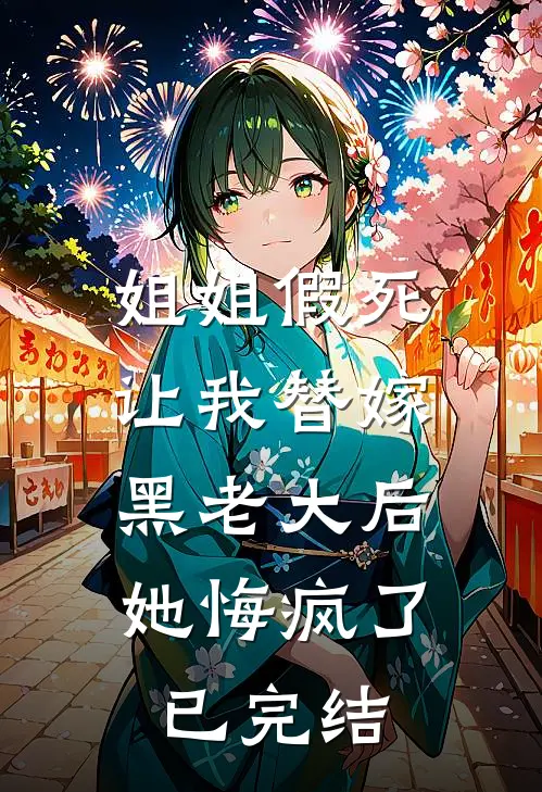 姐姐假死让我替嫁黑老大后,她悔疯了已完结漫画
