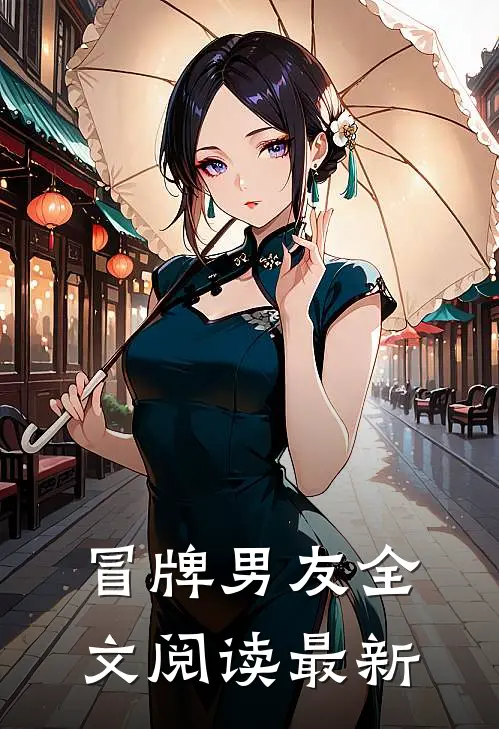 冒牌男友全文阅读最新版