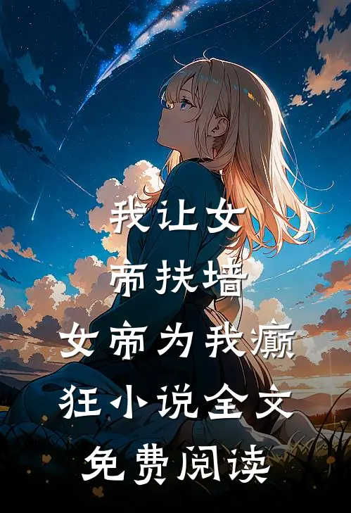 我让女帝扶墙,女帝为我癫狂全文免费阅读无弹窗