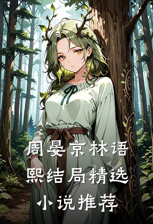 周晏京林语熙结局精选小说推荐