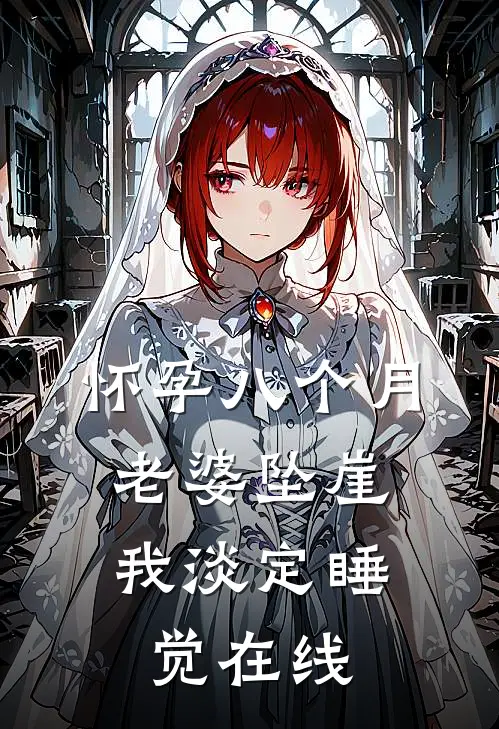 怀孕八个月老婆坠崖，我淡定睡觉在线