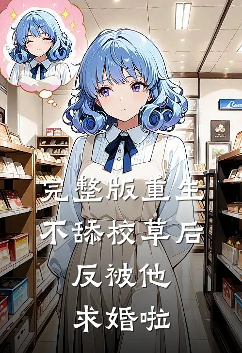 完整版重生不舔校草后，反被他求婚啦