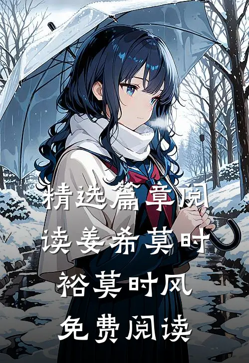 精选篇章阅读姜希莫时裕莫时风免费阅读