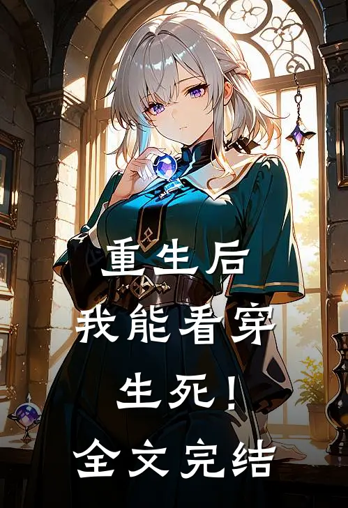 重生后，我能看穿生死！全文完结