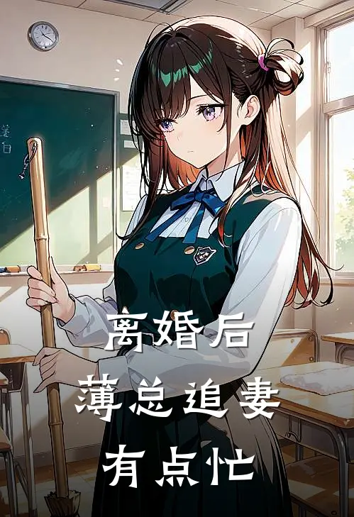 离婚后,薄总追妻有点忙