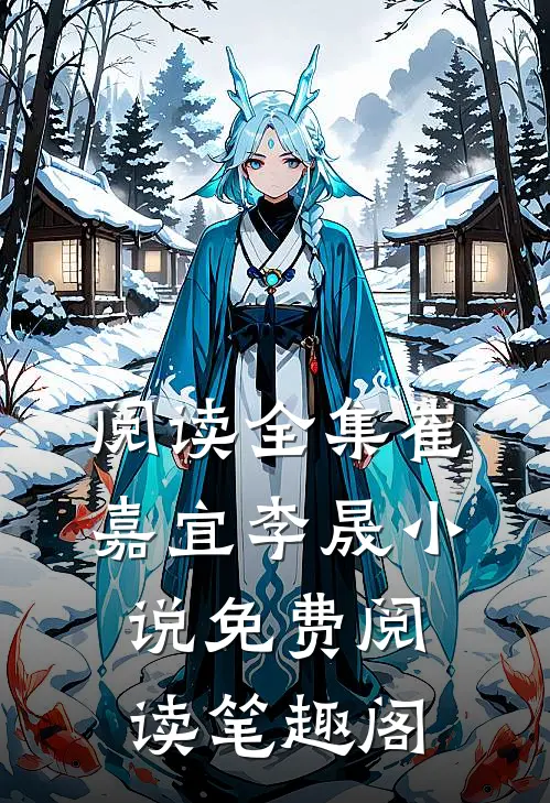 阅读全集崔嘉宜李晟小说免费阅读笔趣阁