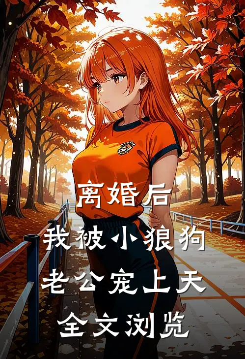 离婚后，我被小狼狗老公宠上天全文浏览