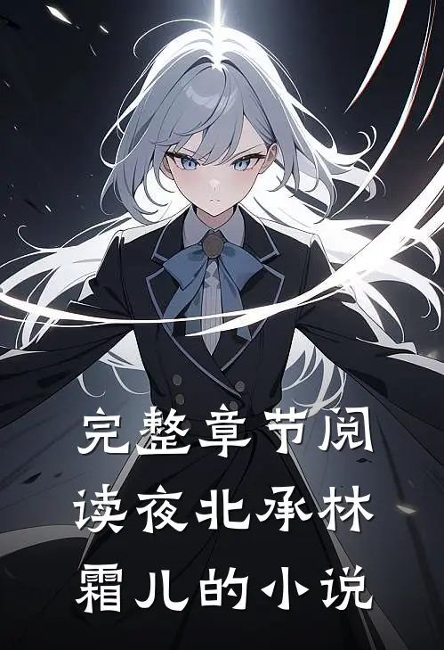 完整章节阅读夜北承林霜儿的小说