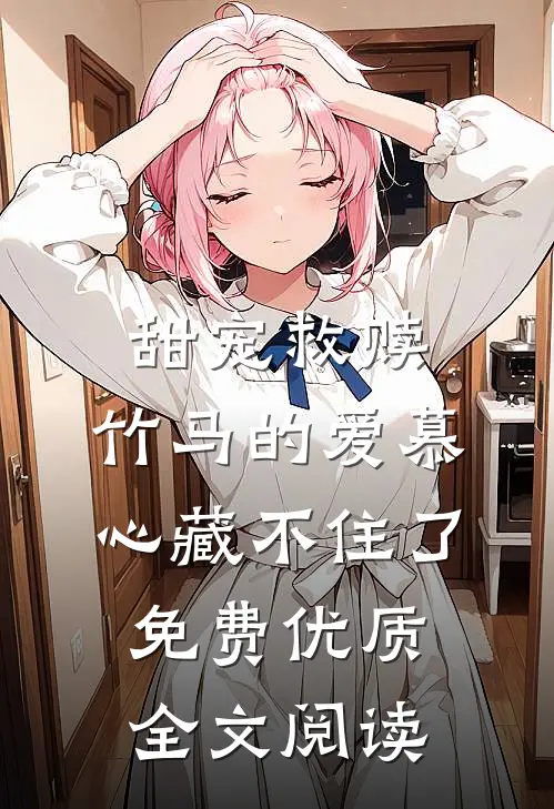 甜宠救赎:竹马的爱慕心藏不住了免费优质全文阅读