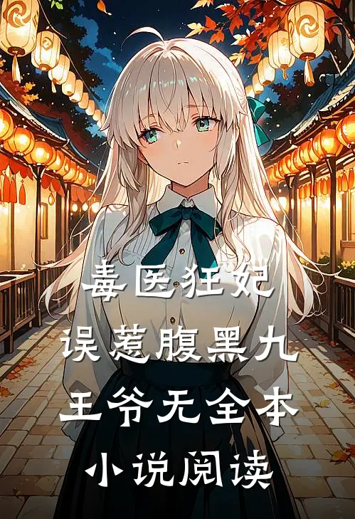 毒医狂妃:误惹腹黑九王爷无全本小说阅读