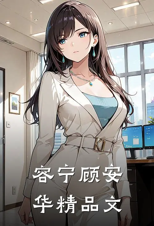 容宁顾安华精品文