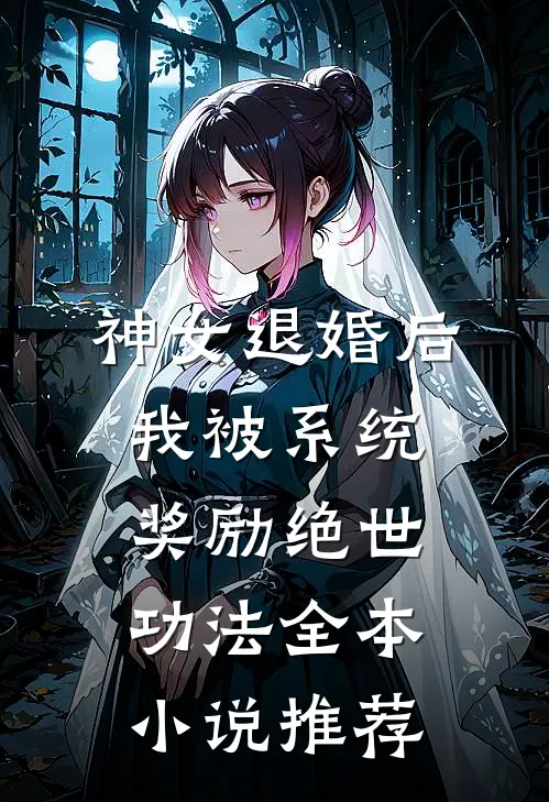 神女退婚后，我被系统奖励绝世功法全本小说推荐