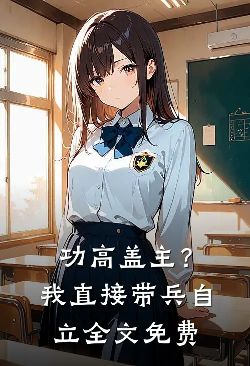 功高盖主?我直接带兵自立全文免费阅