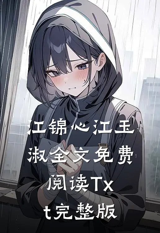 江锦心江玉淑全文免费阅读Txt完整版