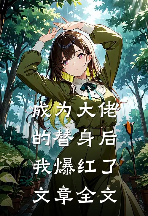 成为大佬的替身后,我爆红了文章全文在线阅读