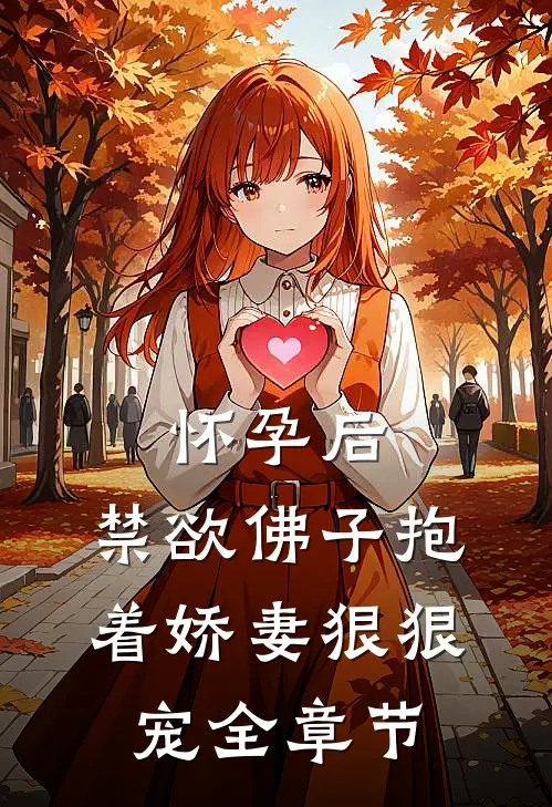 怀孕后，禁欲佛子抱着娇妻狠狠宠全章节