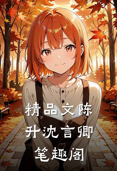 精品文陈升沈言卿笔趣阁