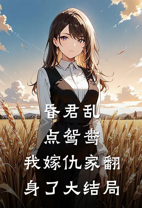 昏君乱点鸳鸯,我嫁仇家翻身了大结局是